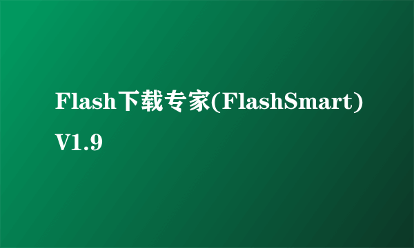 Flash下载专家(FlashSmart)V1.9