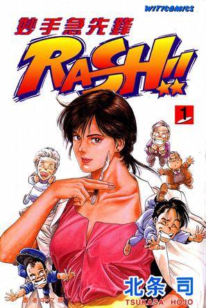 妙手急先锋RASH!! 1