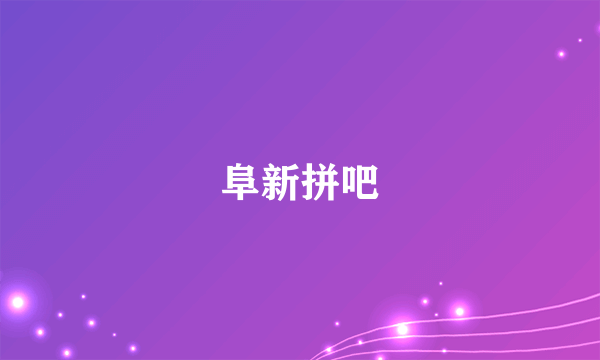 阜新拼吧