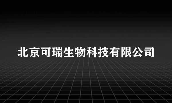 北京可瑞生物科技有限公司