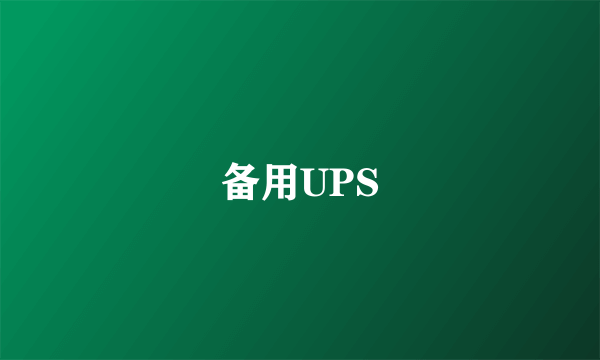 备用UPS