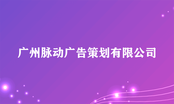 广州脉动广告策划有限公司