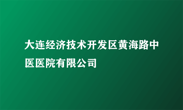 大连经济技术开发区黄海路中医医院有限公司