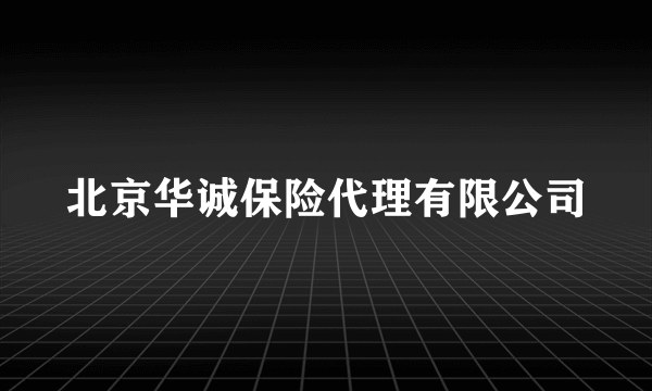 北京华诚保险代理有限公司