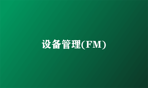 设备管理(FM)