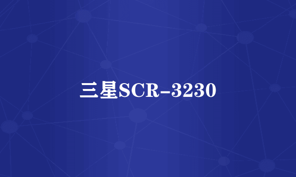 三星SCR-3230