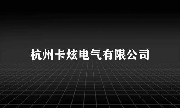 杭州卡炫电气有限公司