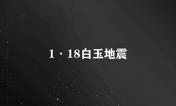 1·18白玉地震