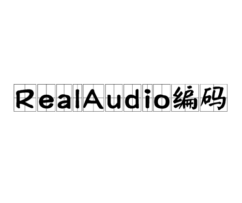 RealAudio编码