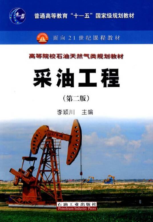 采油工程（2009年石油工业出版社出版的图书）