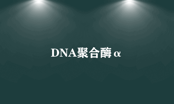 DNA聚合酶α