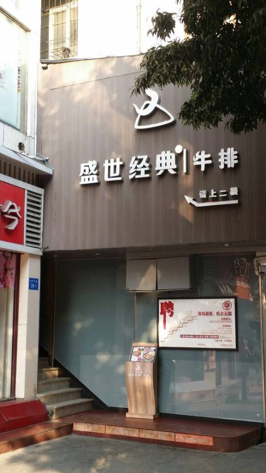 盛世经典牛排（东街店）