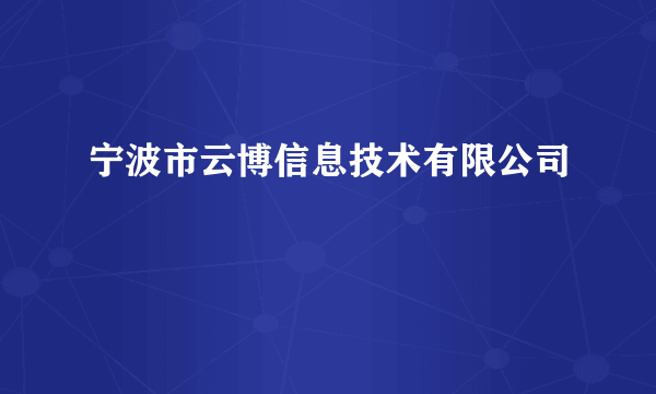 宁波市云博信息技术有限公司