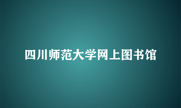 四川师范大学网上图书馆