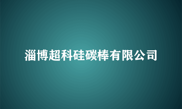 淄博超科硅碳棒有限公司