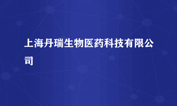 上海丹瑞生物医药科技有限公司