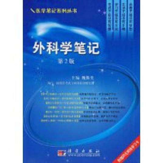 外科学笔记（2009年科学出版社出版的图书）