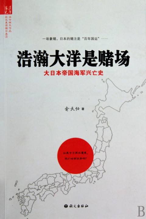 浩瀚大洋是赌场——日本帝国海军兴亡史