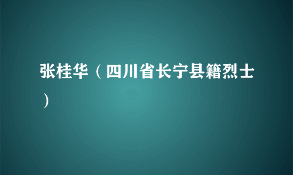 张桂华（四川省长宁县籍烈士）