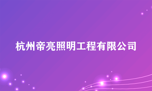 杭州帝亮照明工程有限公司