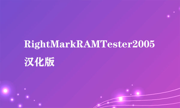 RightMarkRAMTester2005汉化版