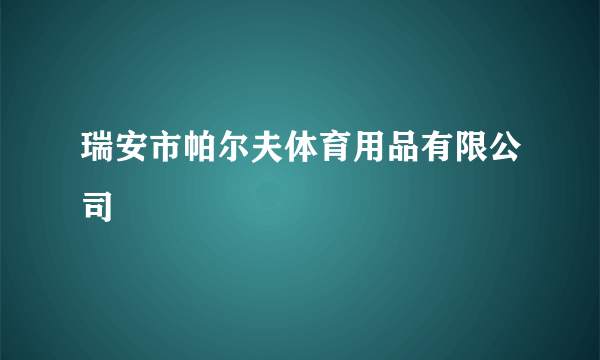 瑞安市帕尔夫体育用品有限公司