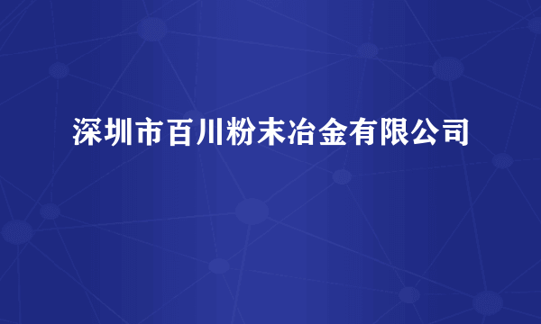 深圳市百川粉末冶金有限公司