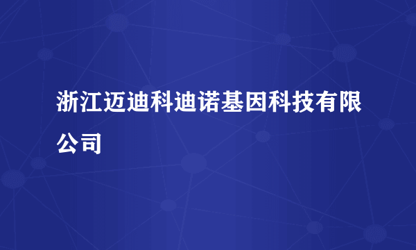 浙江迈迪科迪诺基因科技有限公司