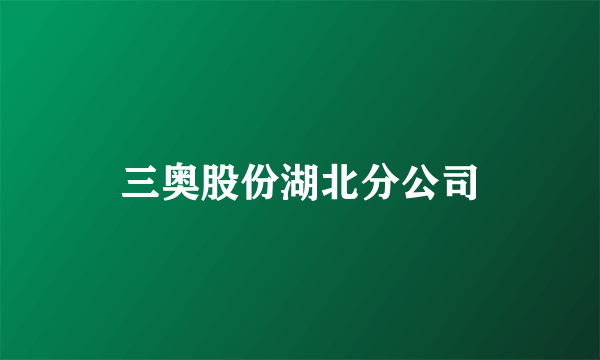 三奥股份湖北分公司