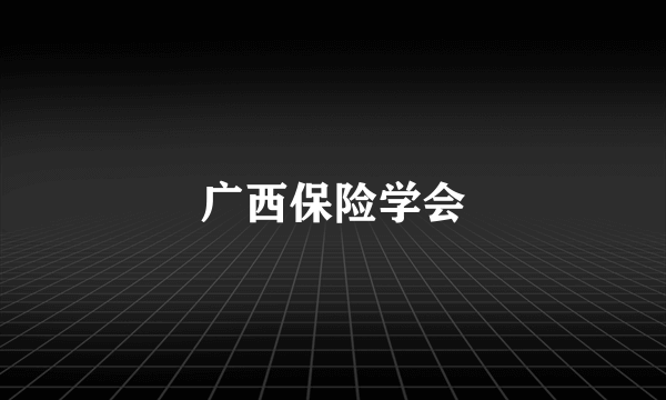 广西保险学会