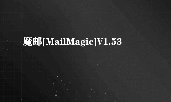 魔邮[MailMagic]V1.53