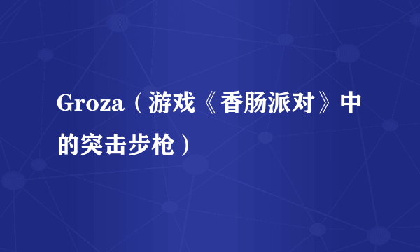 Groza（游戏《香肠派对》中的突击步枪）