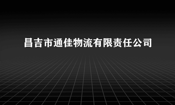 昌吉市通佳物流有限责任公司