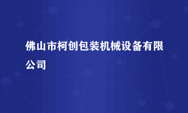 佛山市柯创包装机械设备有限公司