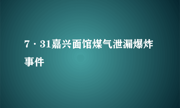 7·31嘉兴面馆煤气泄漏爆炸事件