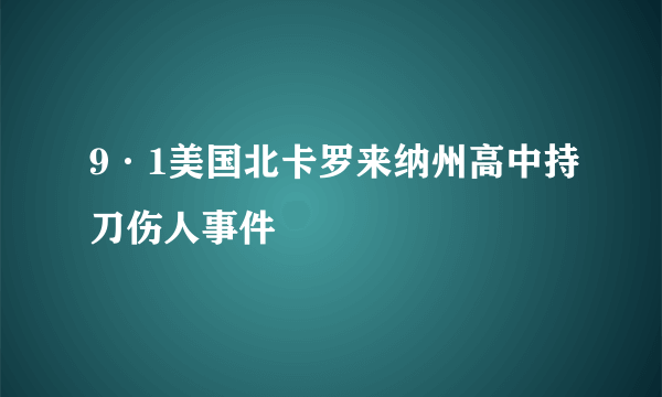 9·1美国北卡罗来纳州高中持刀伤人事件