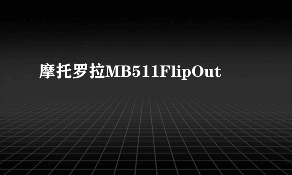 摩托罗拉MB511FlipOut