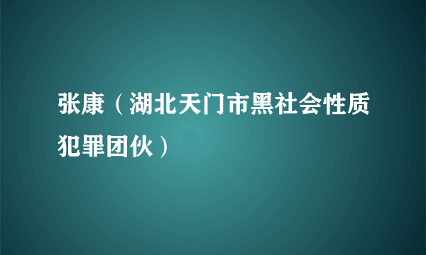 张康（湖北天门市黑社会性质犯罪团伙）