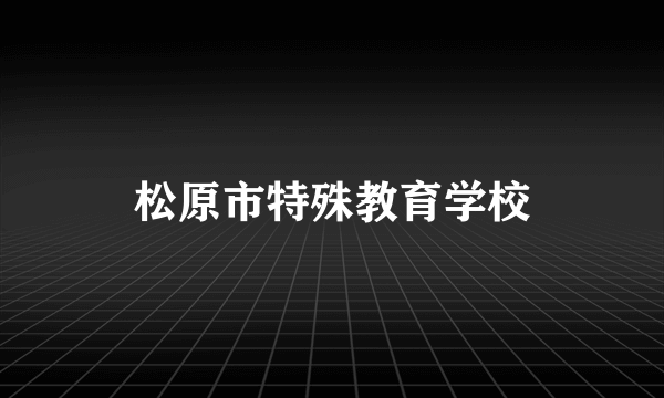 松原市特殊教育学校