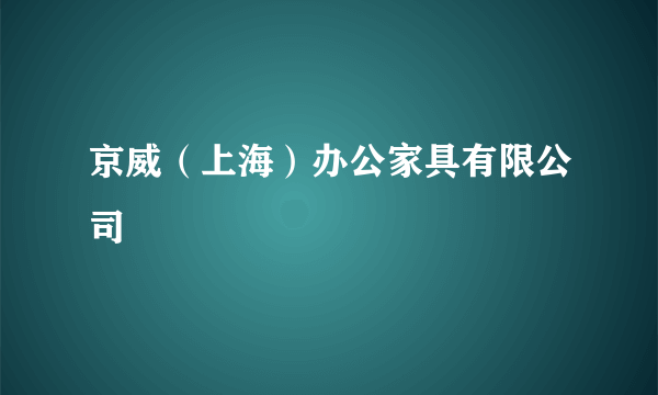 京威（上海）办公家具有限公司