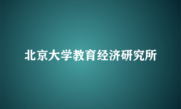 北京大学教育经济研究所