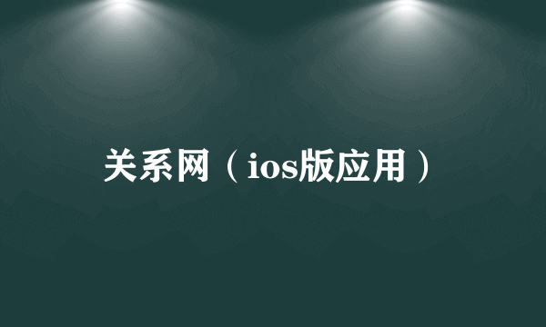 关系网（ios版应用）