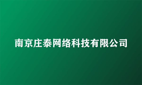 南京庄泰网络科技有限公司