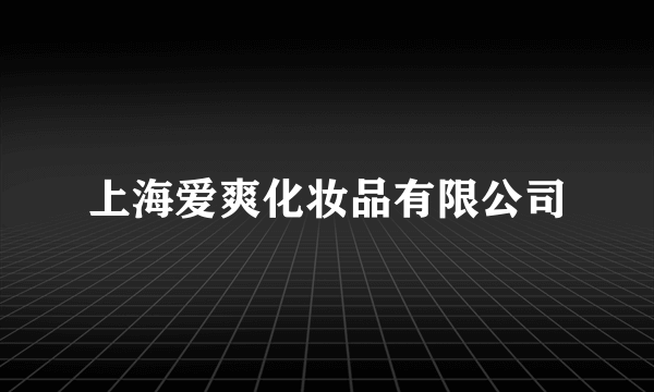 上海爱爽化妆品有限公司