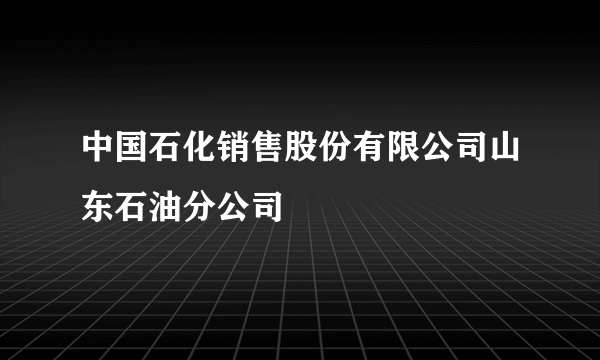 中国石化销售股份有限公司山东石油分公司