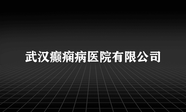 武汉癫痫病医院有限公司