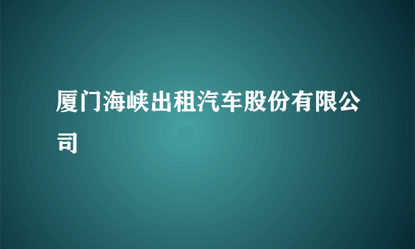 厦门海峡出租汽车股份有限公司