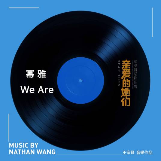 We Are（电视剧《亲爱的她们》插曲）