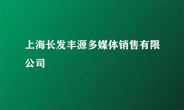 上海长发丰源多媒体销售有限公司