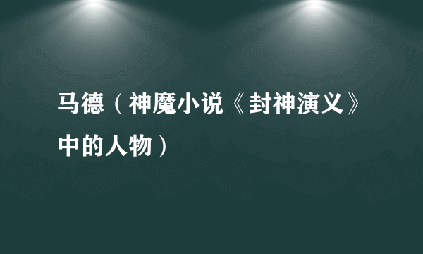 马德（神魔小说《封神演义》中的人物）